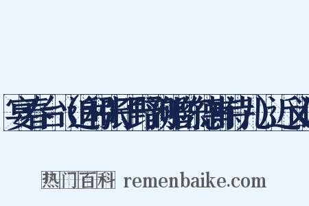 宴春台（追和张子野韵赠陈德甫侍儿）近义词是什么意思的图片